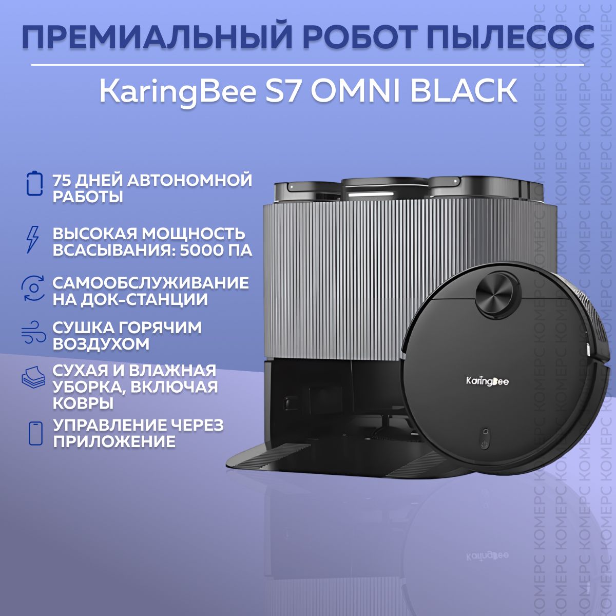 Робот-пылесосKaringBeeS7OMNI(экосистемаXiaomi),моющий,состанциейсамоочистки,функцияумныйдомсАлисой,беспроводной,