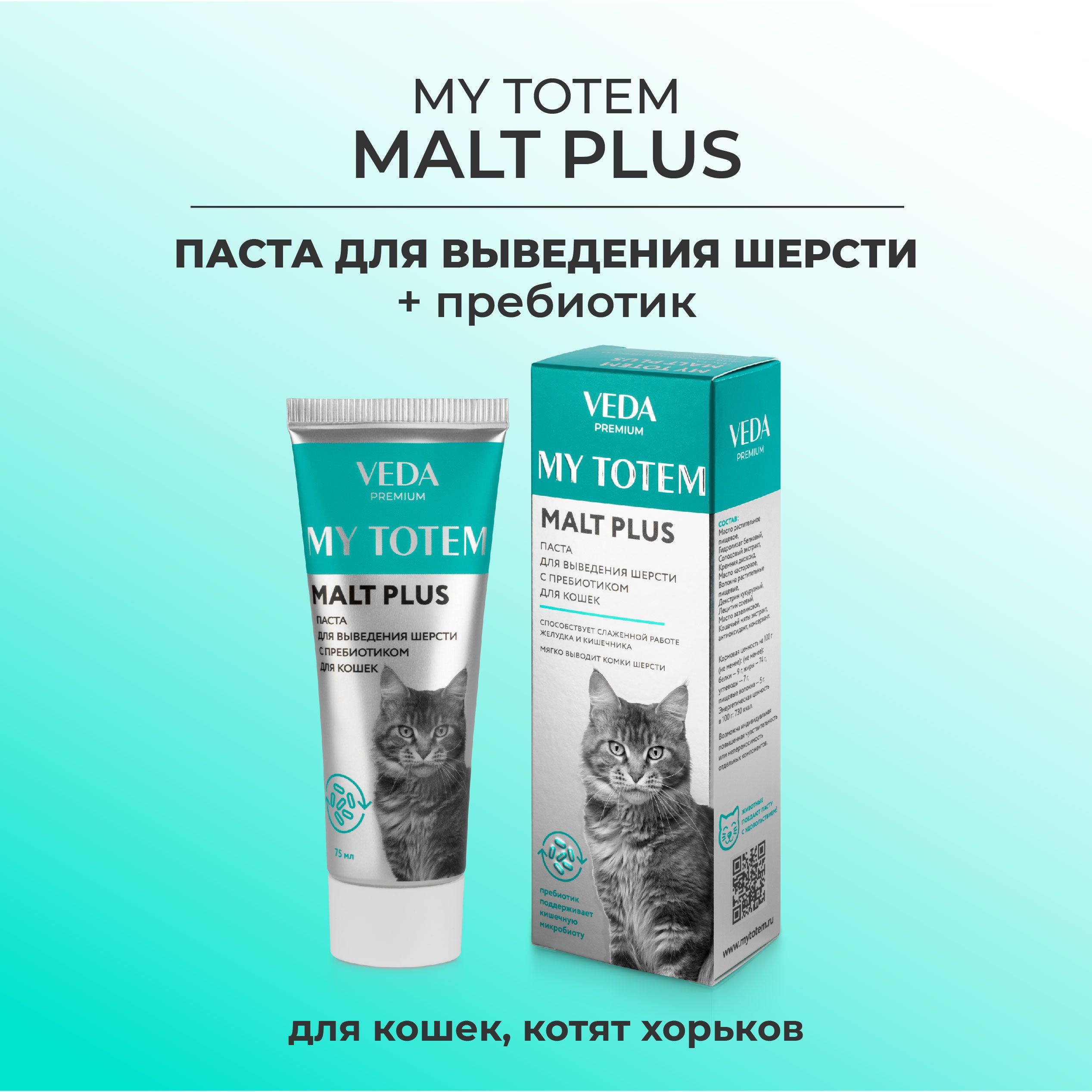 MY TOTEM MALT PLUS паста для выведения шерсти с пребиотиком для кошек, 75мл