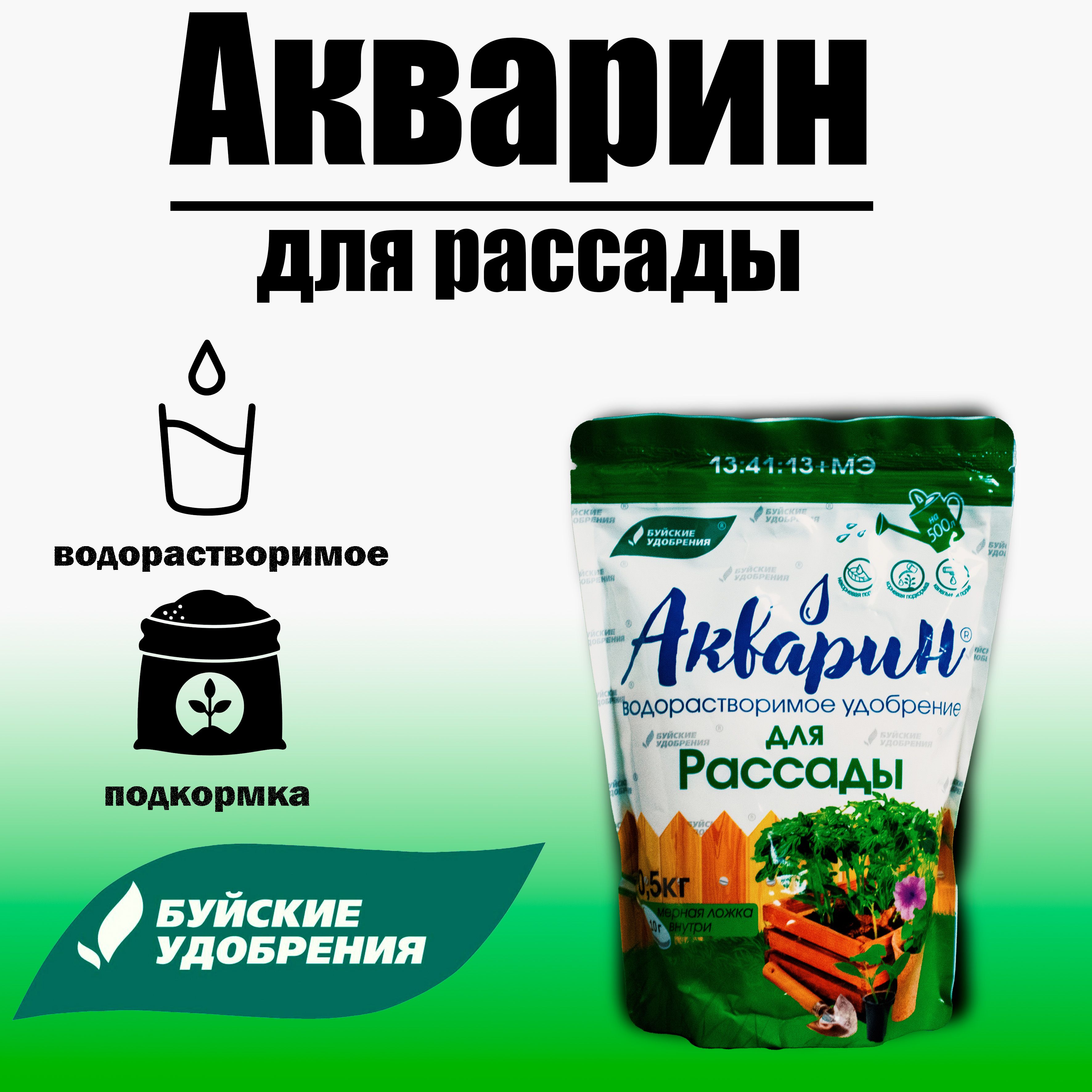 Акварин для Рассады водорастворимое, 0,5 кг Буйские удобрения