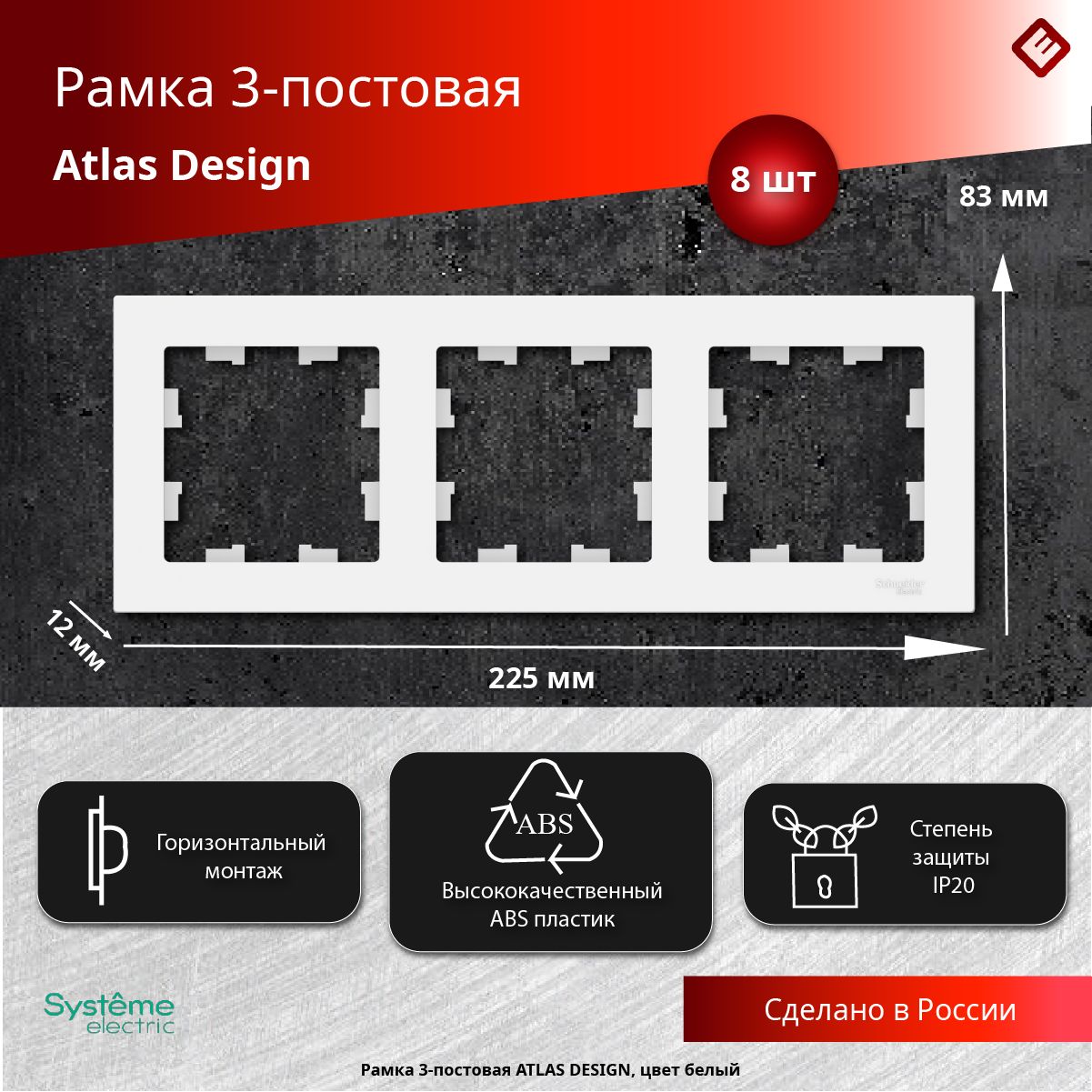 Рамка для розеток и выключателей трехпостовая (Белый), Schneider Electric AtlasDesign (комплект 8шт)