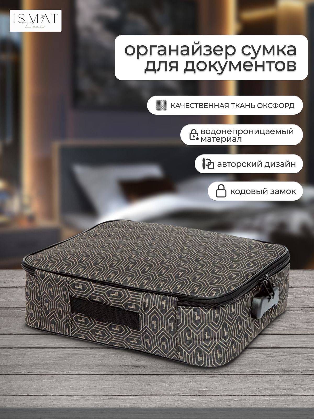 Сумка органайзер для документов с кодовым замком IsmatDecor