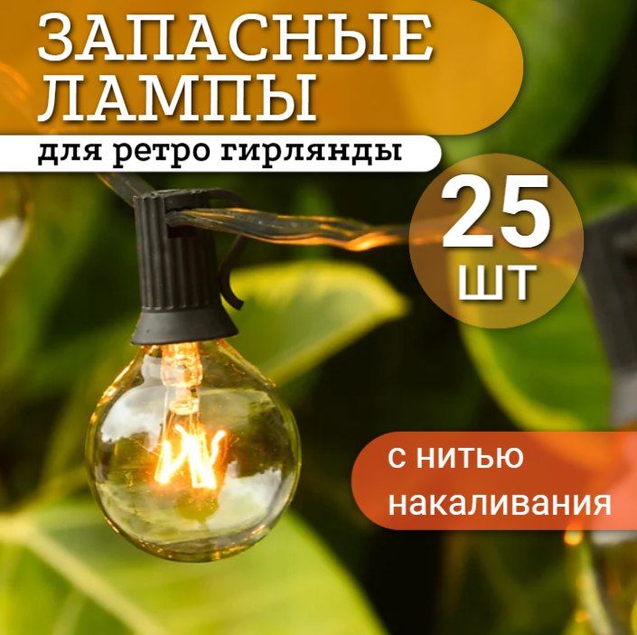 Лампы накаливания 25 шт / цоколь E12 / запасные лампочки для гирлянды