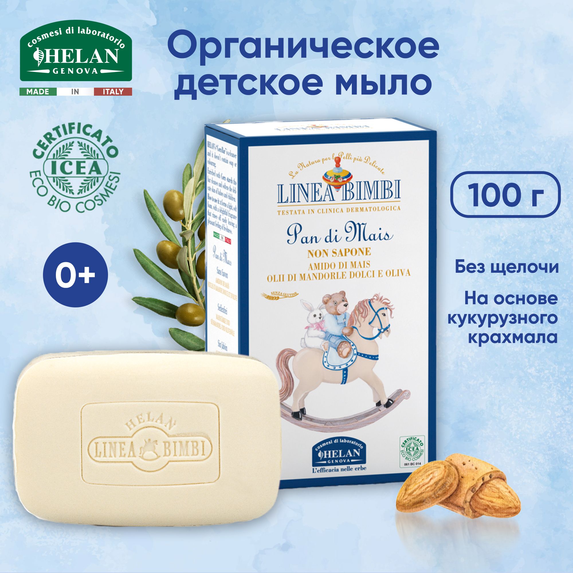 Органическое детское мыло твердое HELAN Linea Bimbi без щелочи 100 г -  купить с доставкой по выгодным ценам в интернет-магазине OZON (164719910)