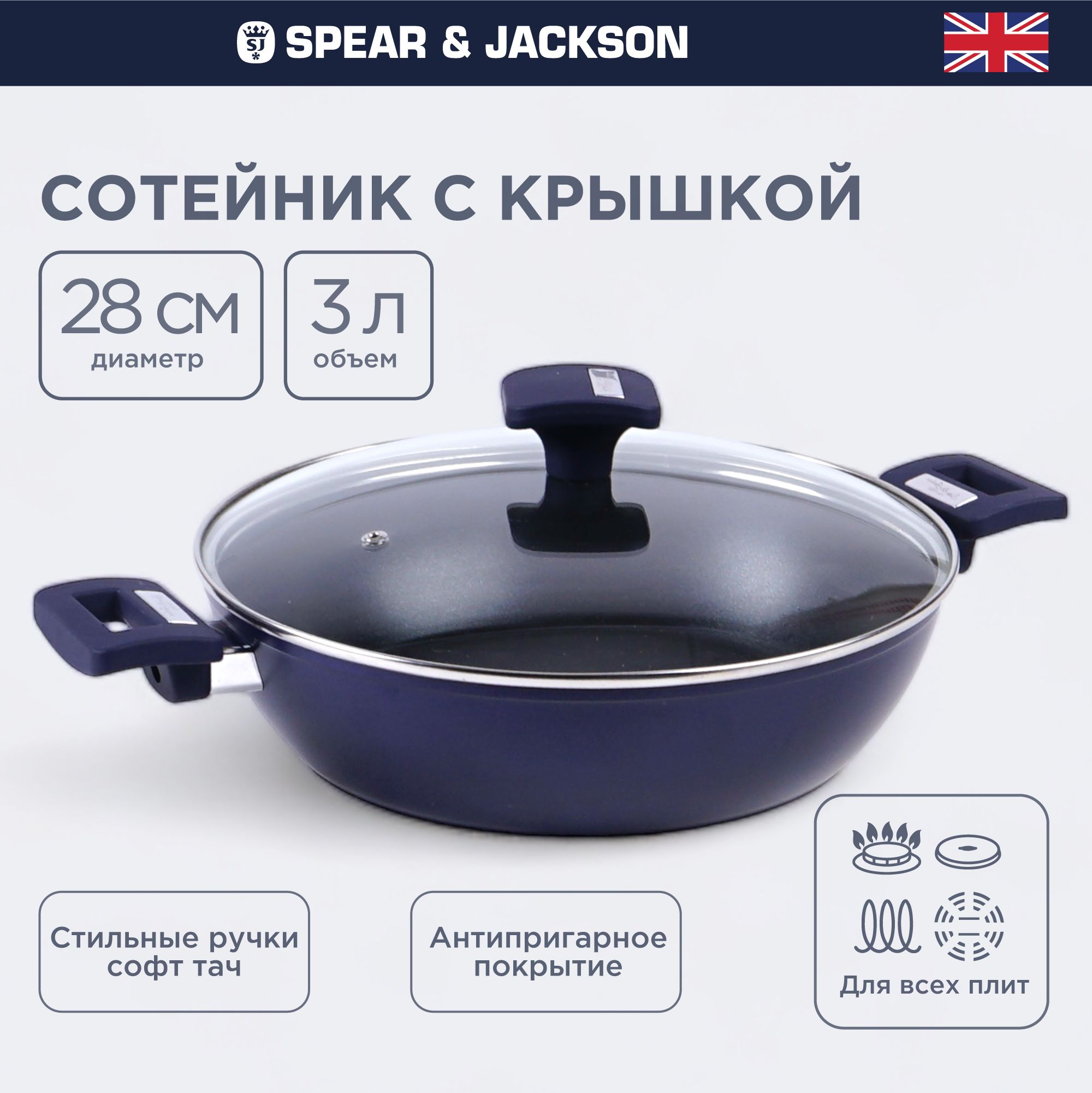 Сотейник Spear & Jackson 28 см с крышкой для индукционной плиты, сковорода