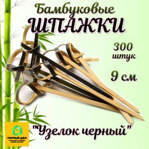 Шпажки бамбук "Узелок Черный" 9 см для канапе 300шт.