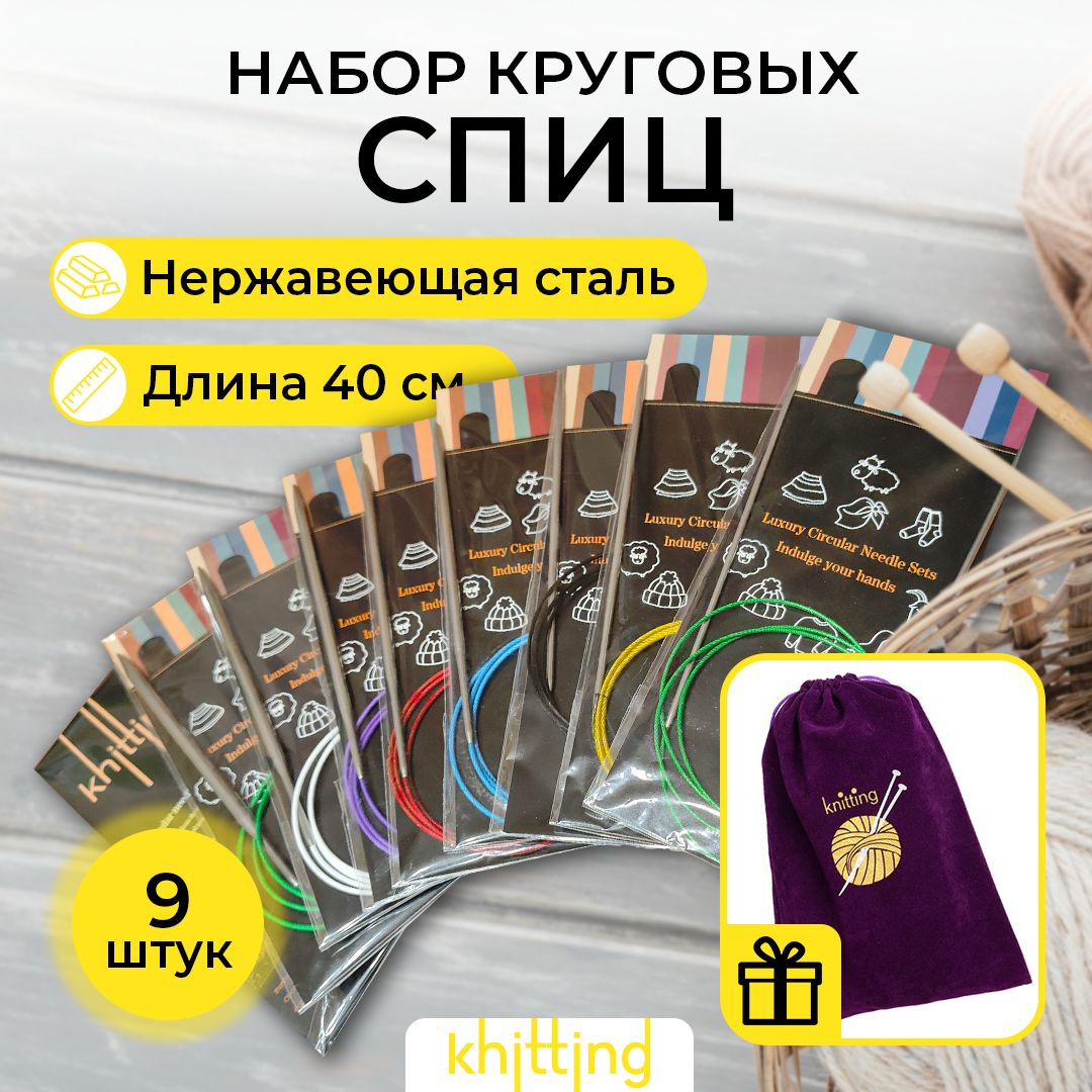 Набор круговых спиц для вязания Knitting, 9 шт., 40 см