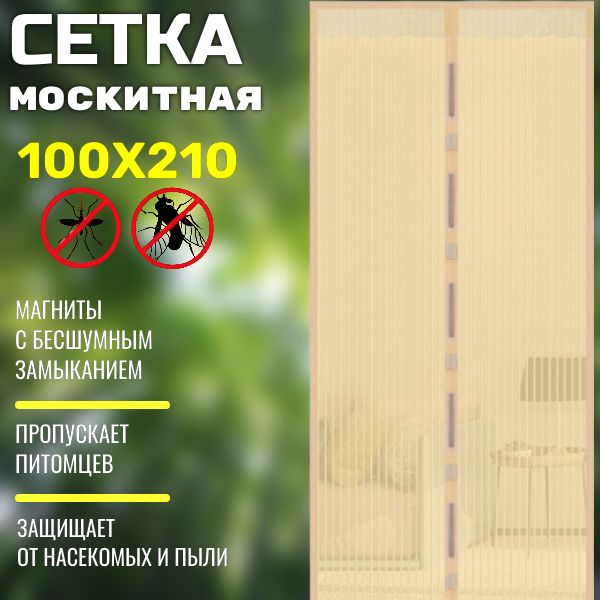 Москитнаясетка;Антимоскитнаясетка100х210см;Занавескаоткомаров;