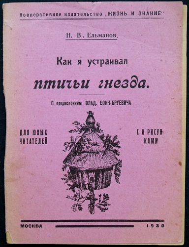 Как я устраивал птичьи гнезда. 1930 / Ельманов Н.В.