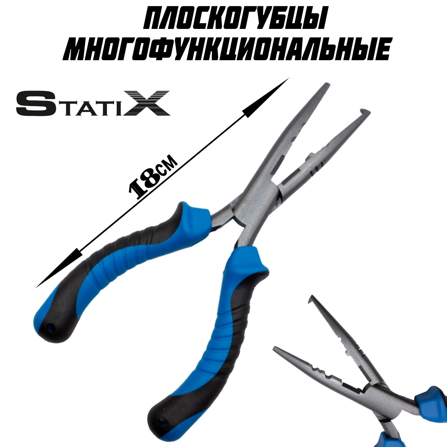 Плоскогубцымногофункциональные"StatiX"18см