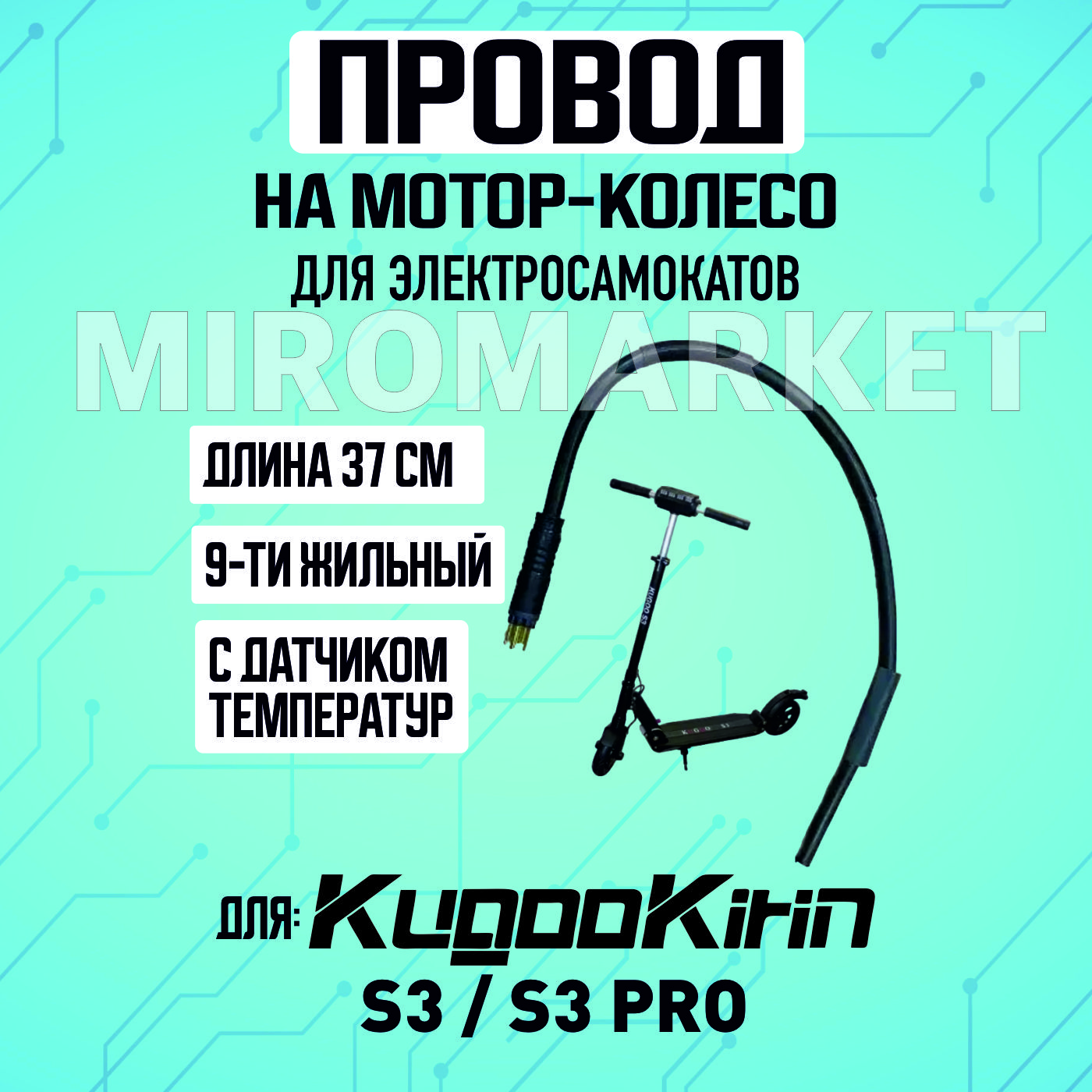 Проводнамотор-колесодляэлектросамокатаKugooS3/S3PRO