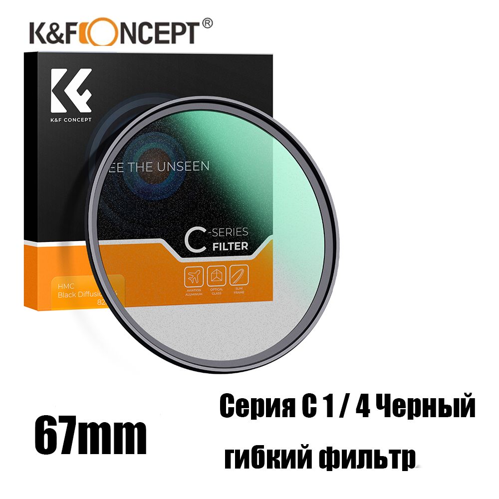 K&F CONCEPT Художественный светофильтр 67 мм