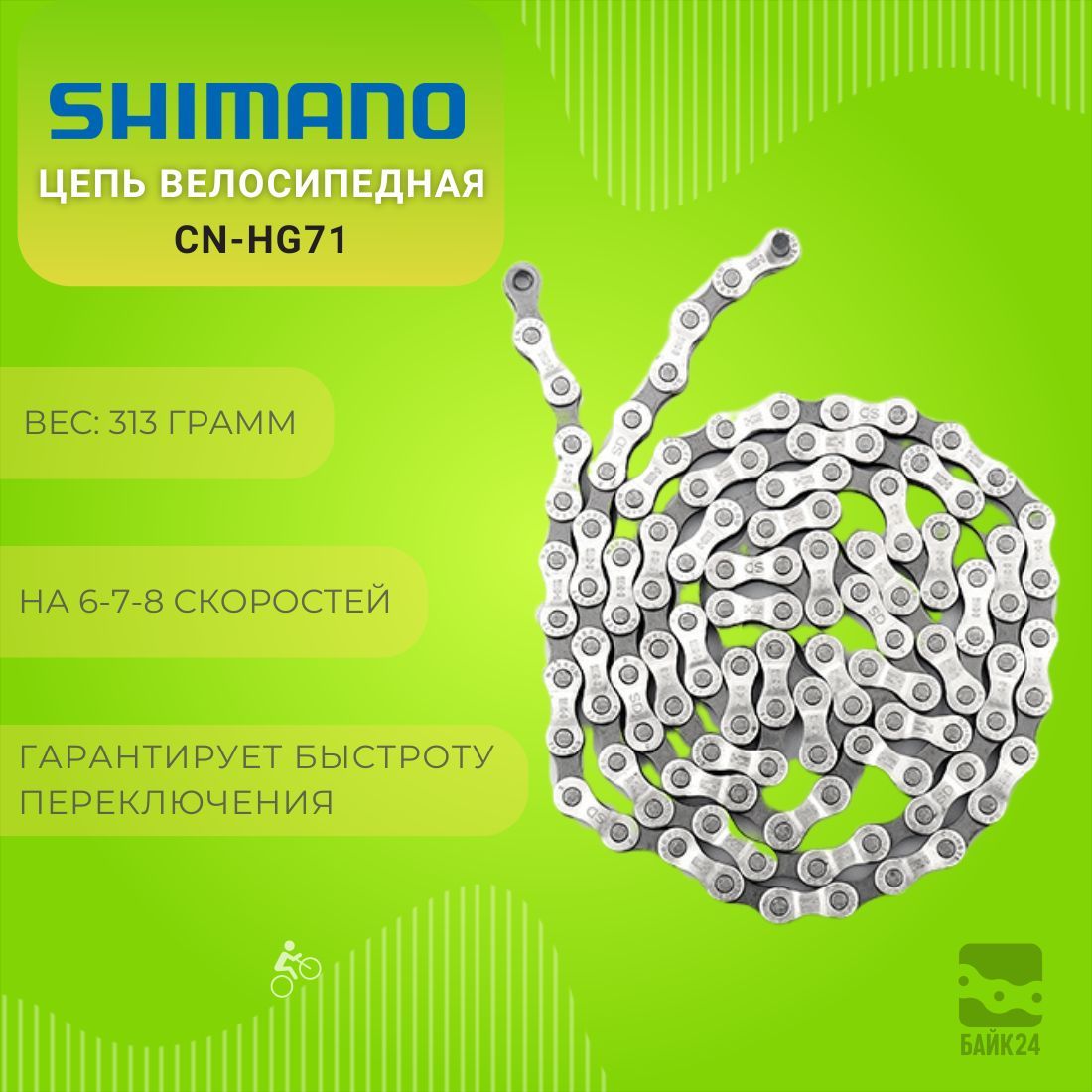 Цепь велосипедная Shimano CN-HG71, 6-7-8 скоростей, с пином / 112 звеньев