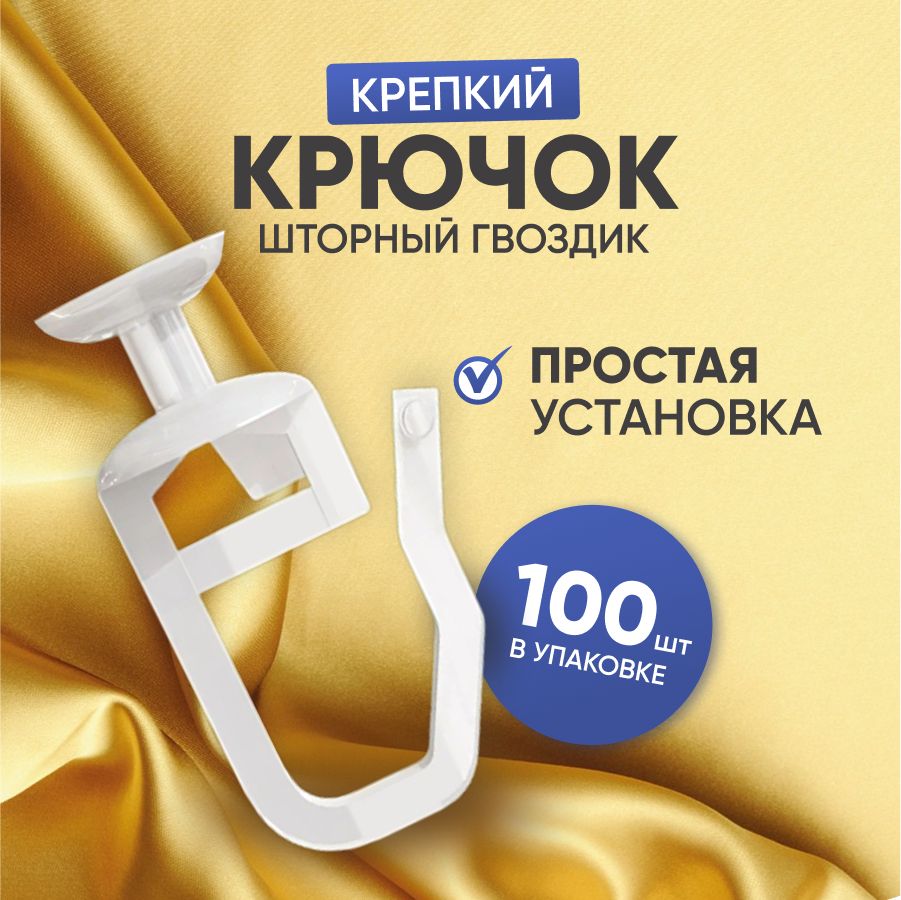 КрючкидляшторГвоздик/Набор100шт.