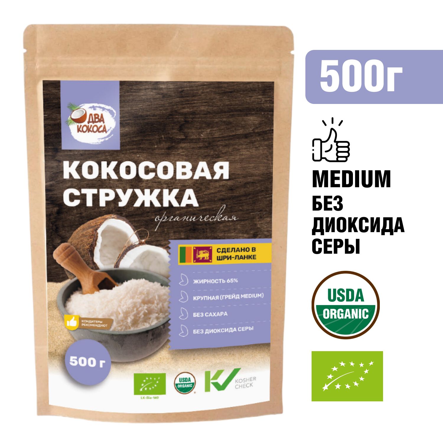 Кокосовая стружка, ДВА КОКОСА, без сахара, 500г