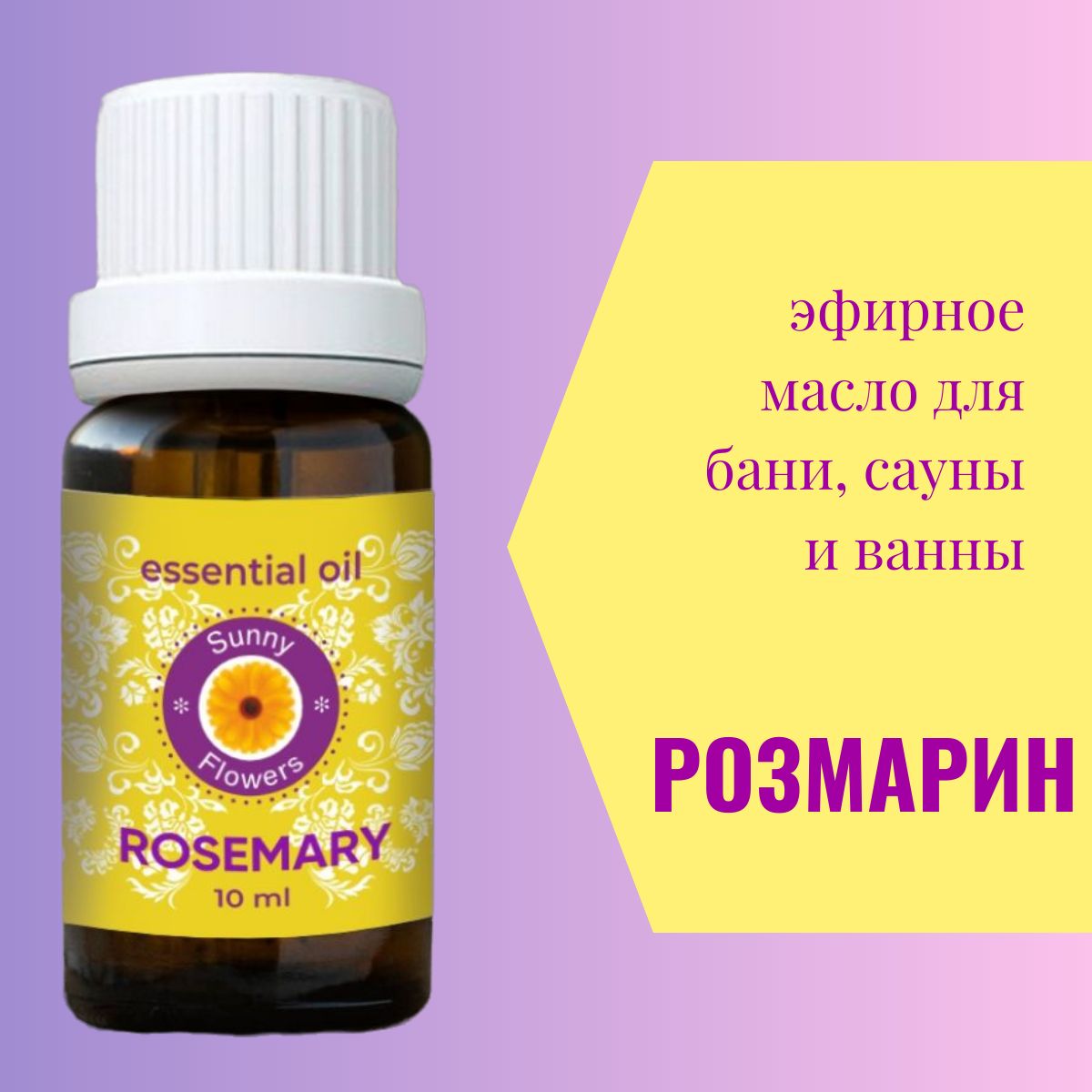 SunnyFlowers,эфирноемаслоРозмарина10мл.Маслодлябани,сауныиванны.Аромамаслорозмаринадлядиффузора.