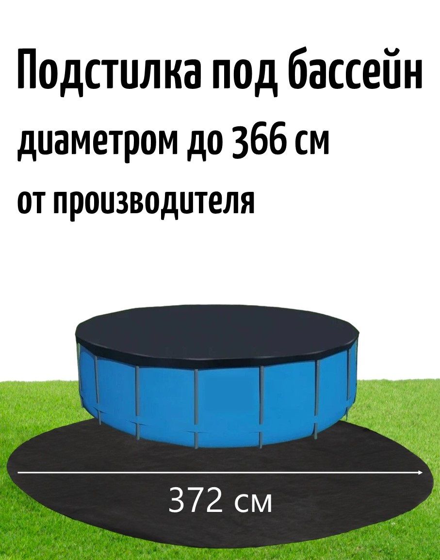 Настил под бассейн диаметром до 366см