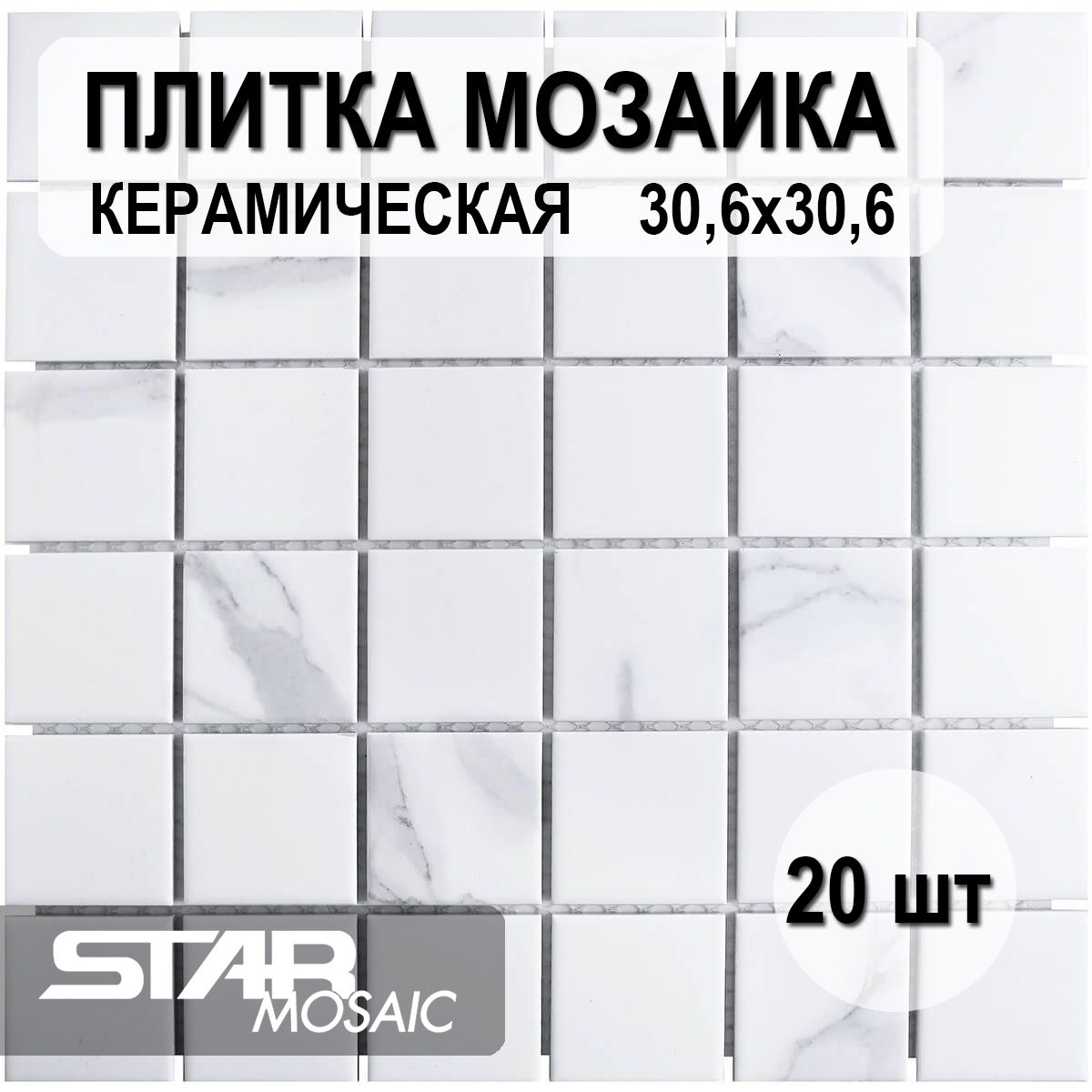 Плитка мозаика керамическая 48x48 Starmosaic Carrara Matt (PMWB82223) 306х306х6, 20 шт/уп