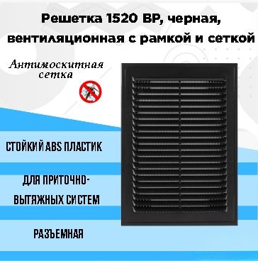 Решетка 1520 ВР, черная, вентиляционная с рамкой и сеткой 150х200, АВS- пластик