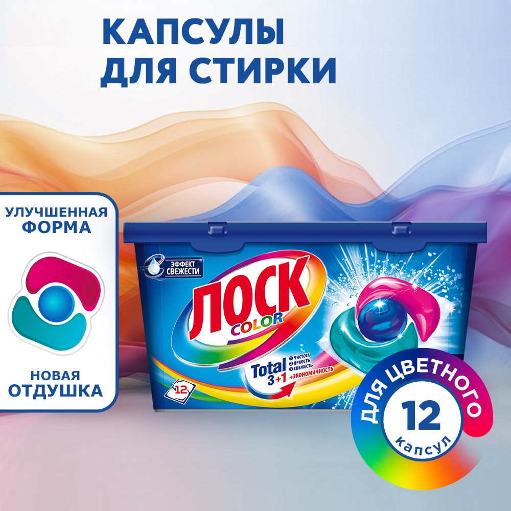 КапсулыдлястиркиЛОСКColor,12капсул,дляцветногобелья