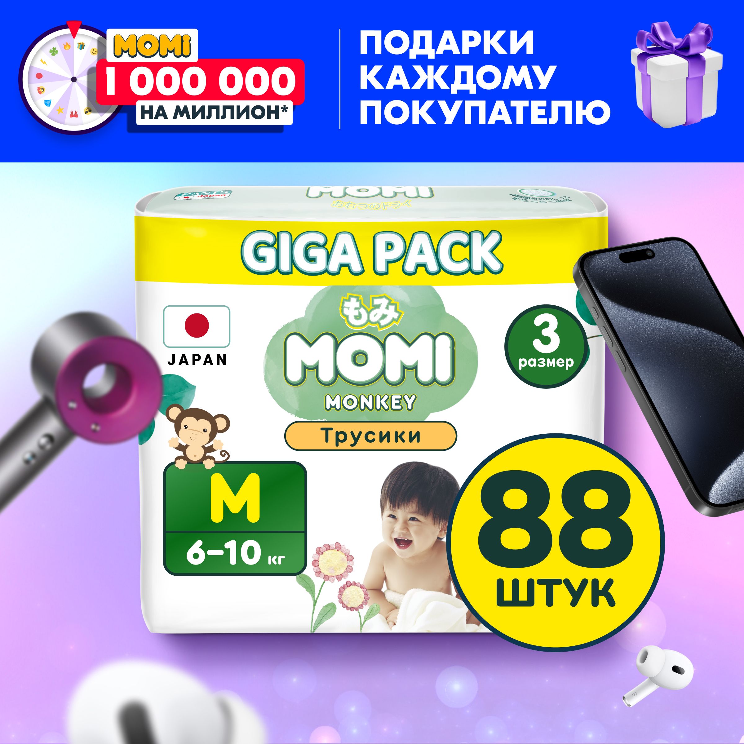 Momi Подгузники трусики детские 6-10 кг размер 3 M 88шт Monkey GIGA PACK -  купить с доставкой по выгодным ценам в интернет-магазине OZON (1146359218)