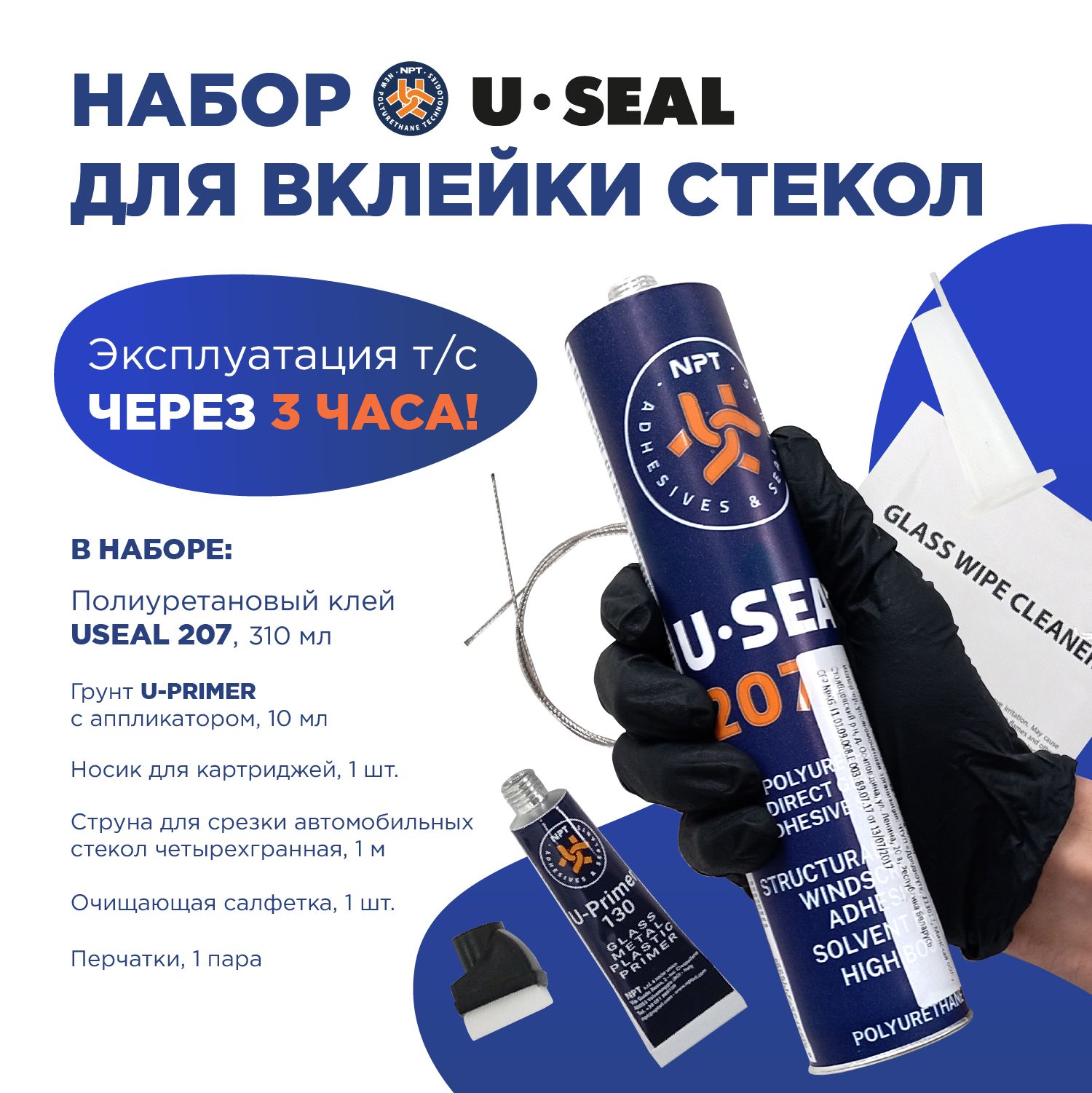 Клей, набор для вклейки стекол быстрый U-Seal 201 Fast - купить по выгодной  цене в интернет-магазине OZON (181040186)