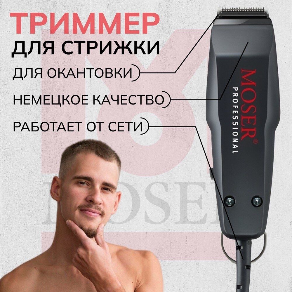 Машинка для окантовки Moser 1411-0087 черная