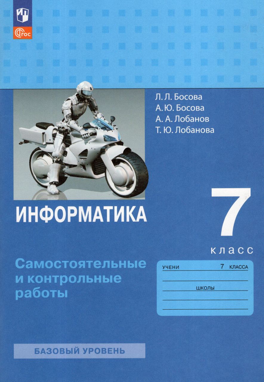 Информатика. 7 класс. Самостоятельные и контрольные работы 2024 Босова  А.Ю., Босова Л.Л., Лобанова Т.Ю., Лобанов А.А.