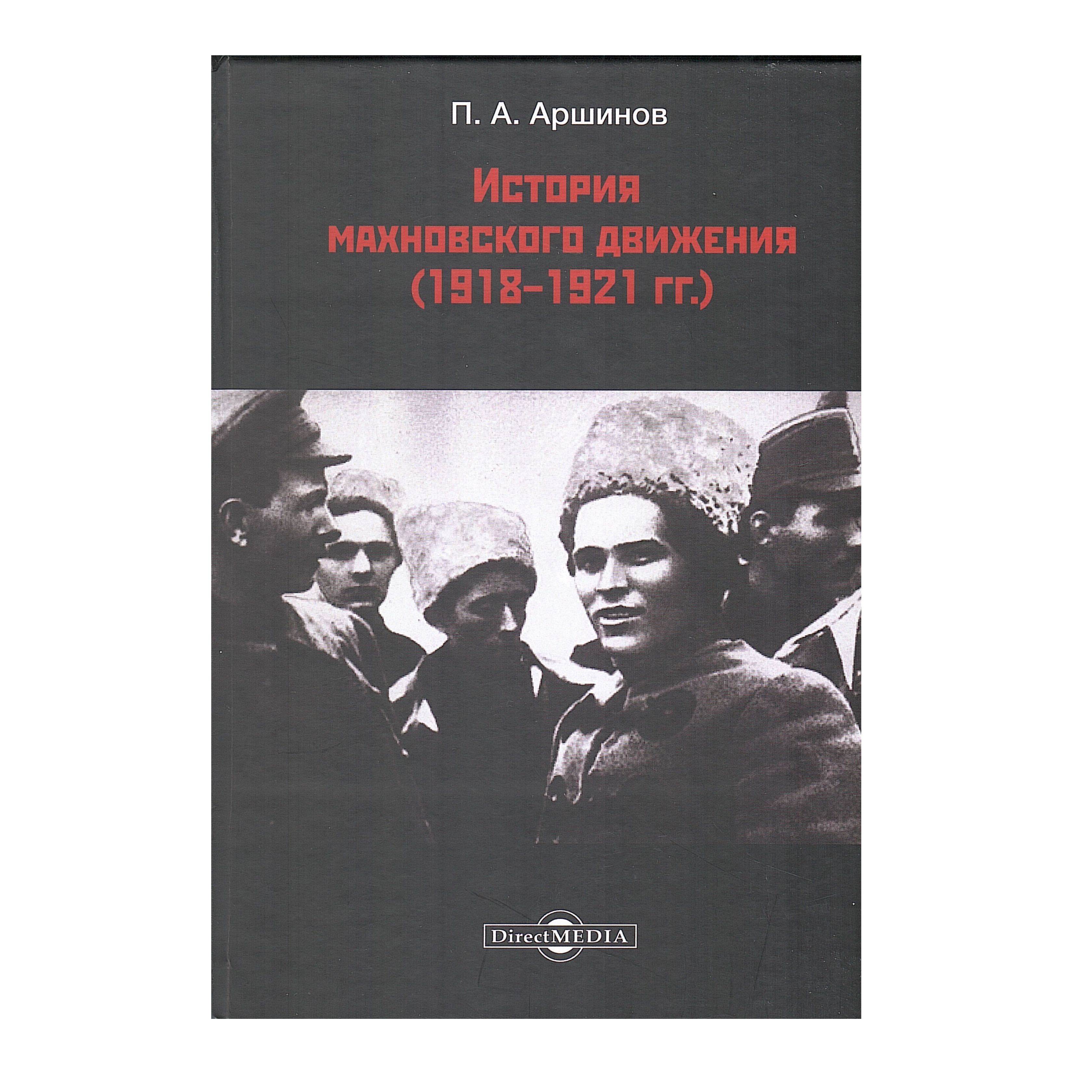 История махновского движения (1918-1921 гг.) | Аршинов Петр Андреевич