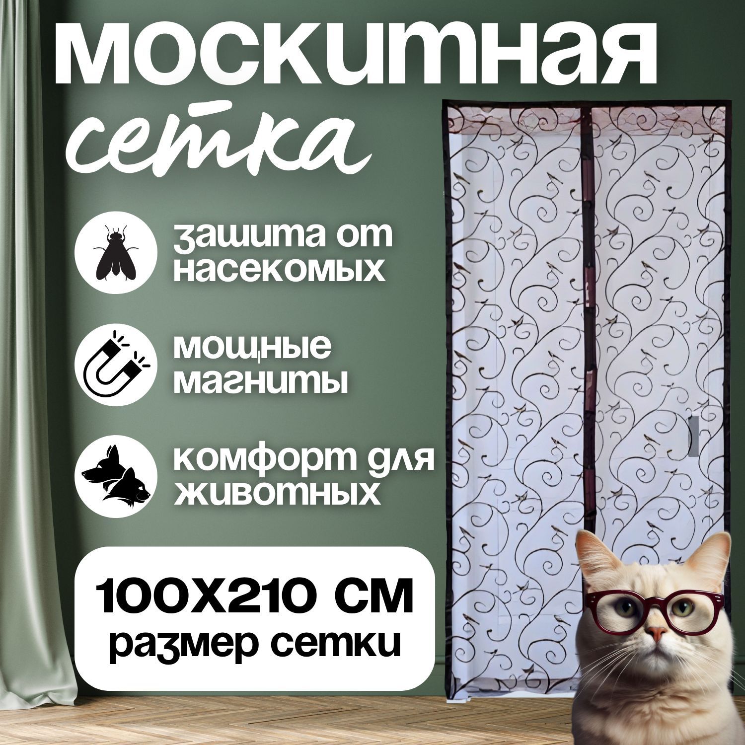 Антимоскитная сетка на магнитах, шторка от насекомых на дверь, 100х210см, раздвижная занавеска от комаров