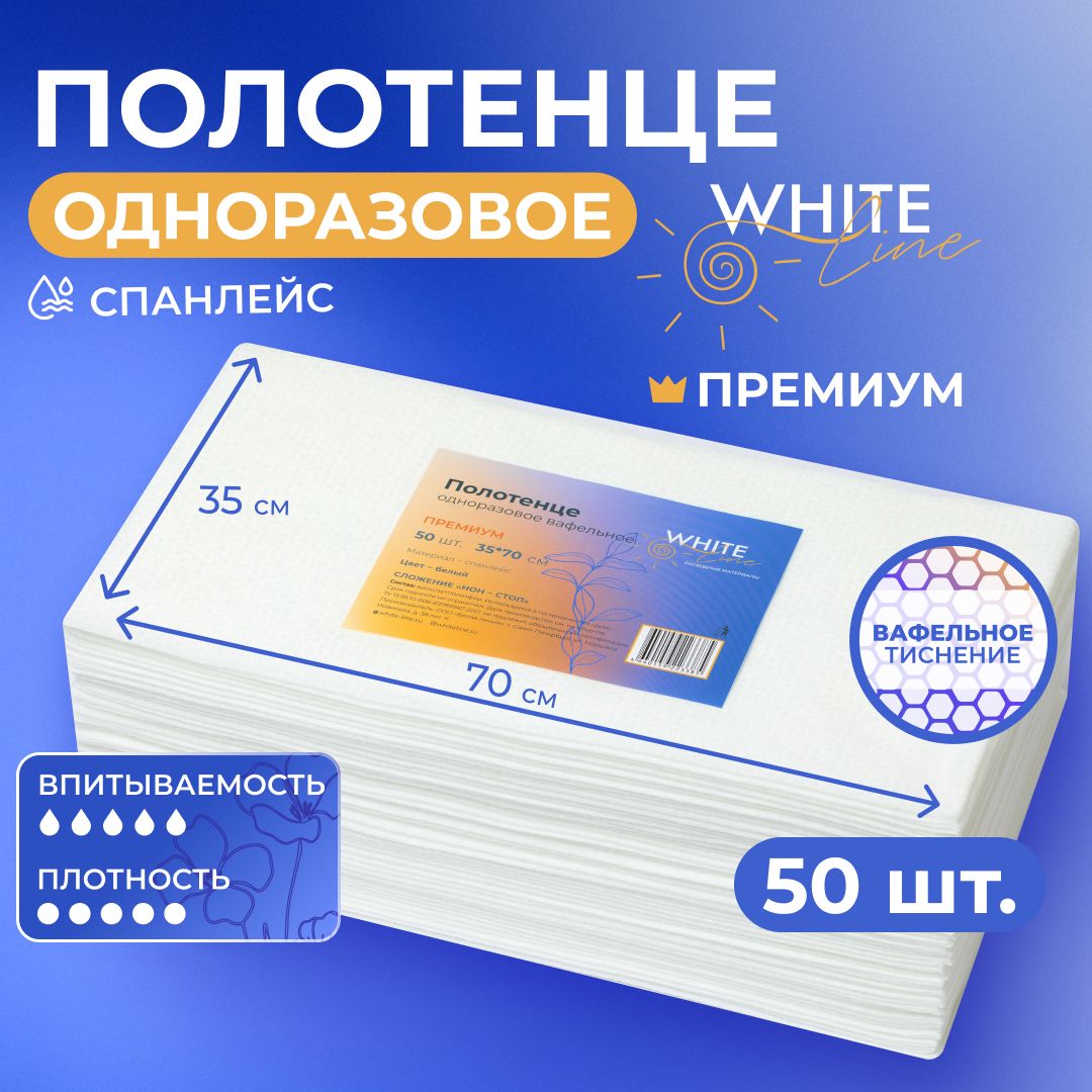 Полотенца салфетки одноразовые вафельные 35х70 см 50 штук "White Line" гигиенические профессиональные, парикмахерские, белые, спанлейс