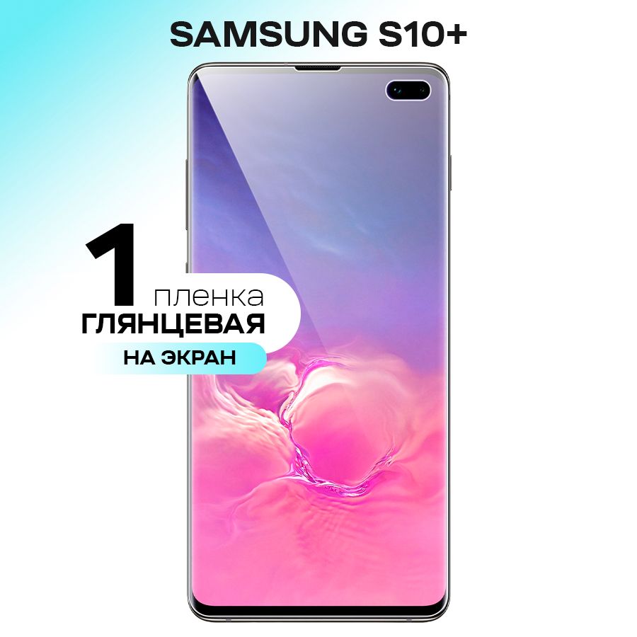 Защитная пленка Samsung_Galaxy S10 Plus_На экан - купить по выгодной цене в  интернет-магазине OZON (240864077)