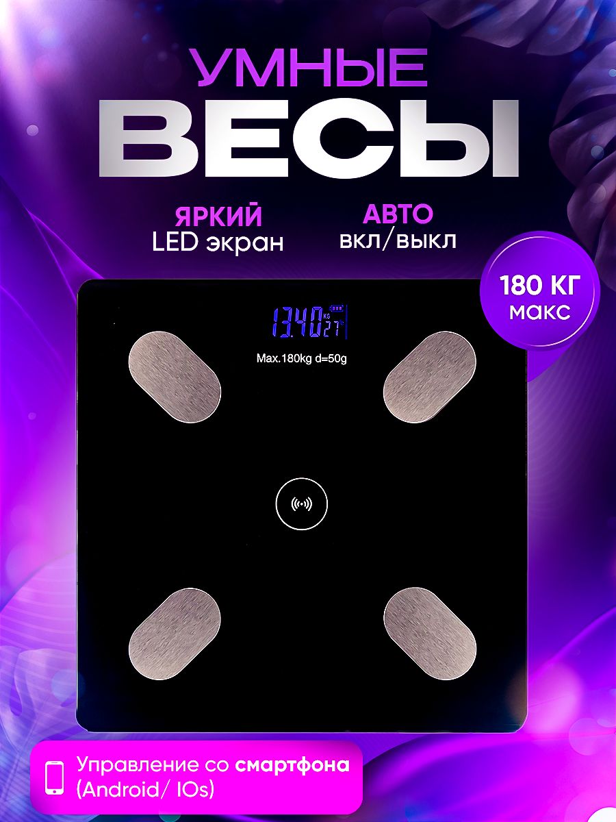 Напольные весы Смарт-Весы, нагрузка 180 кг, точность 50 г