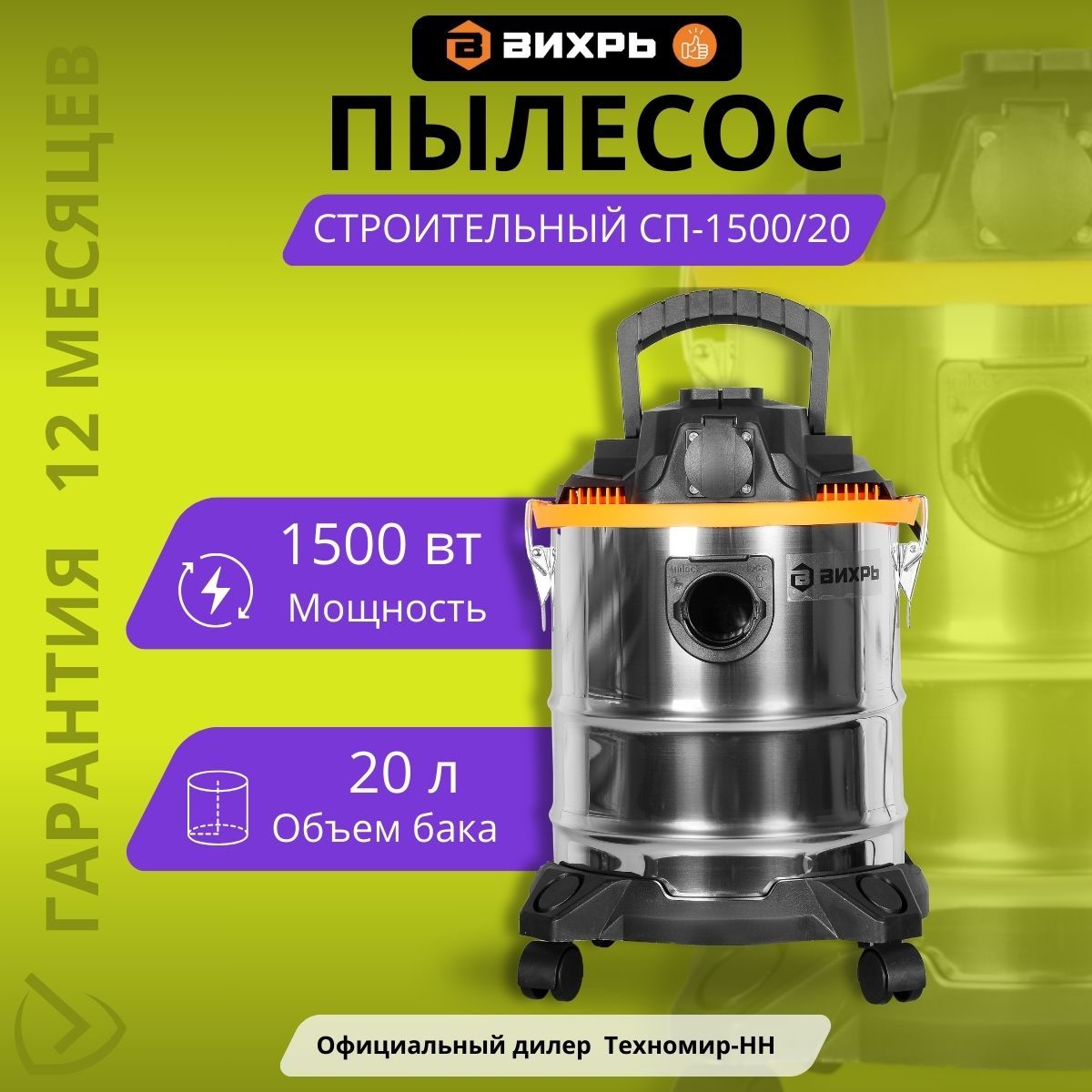 Строительный пылесос СП-1500/20 Вихрь