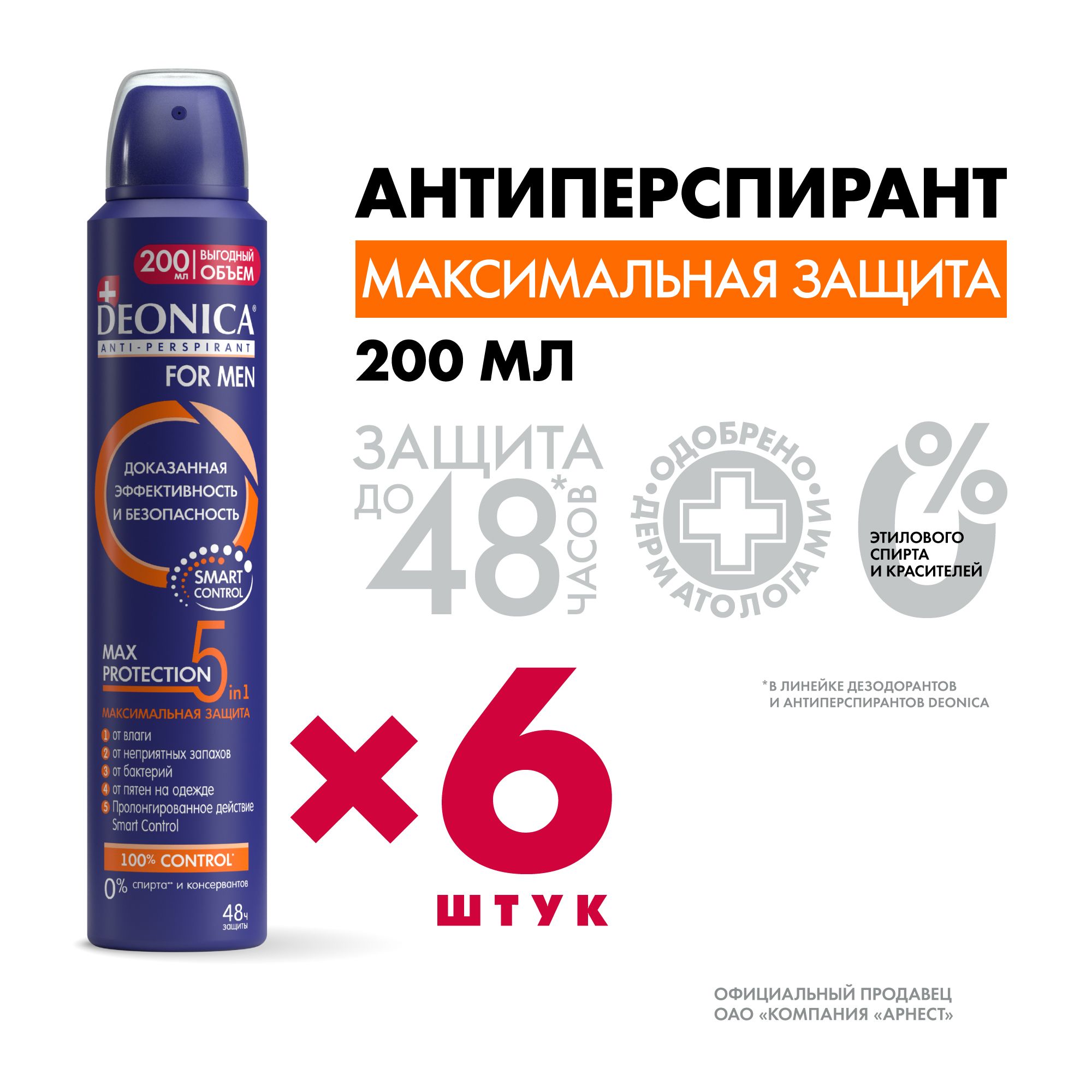 ДезодорантмужскойDeonicaformenMaxProtection5in1,антиперспирант,спрей6шт