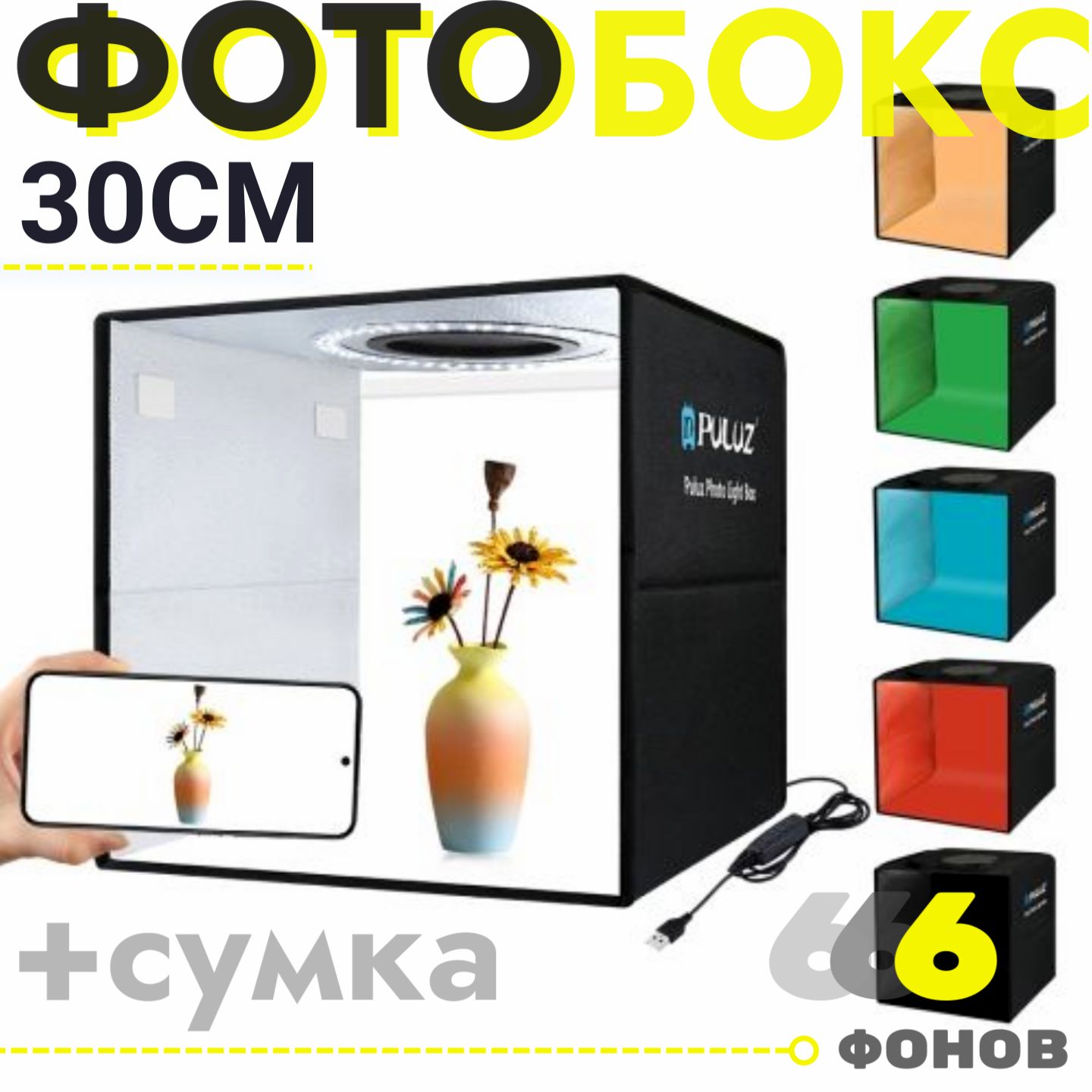 Фотобокс для съемки 30х30 см, лайтбокс