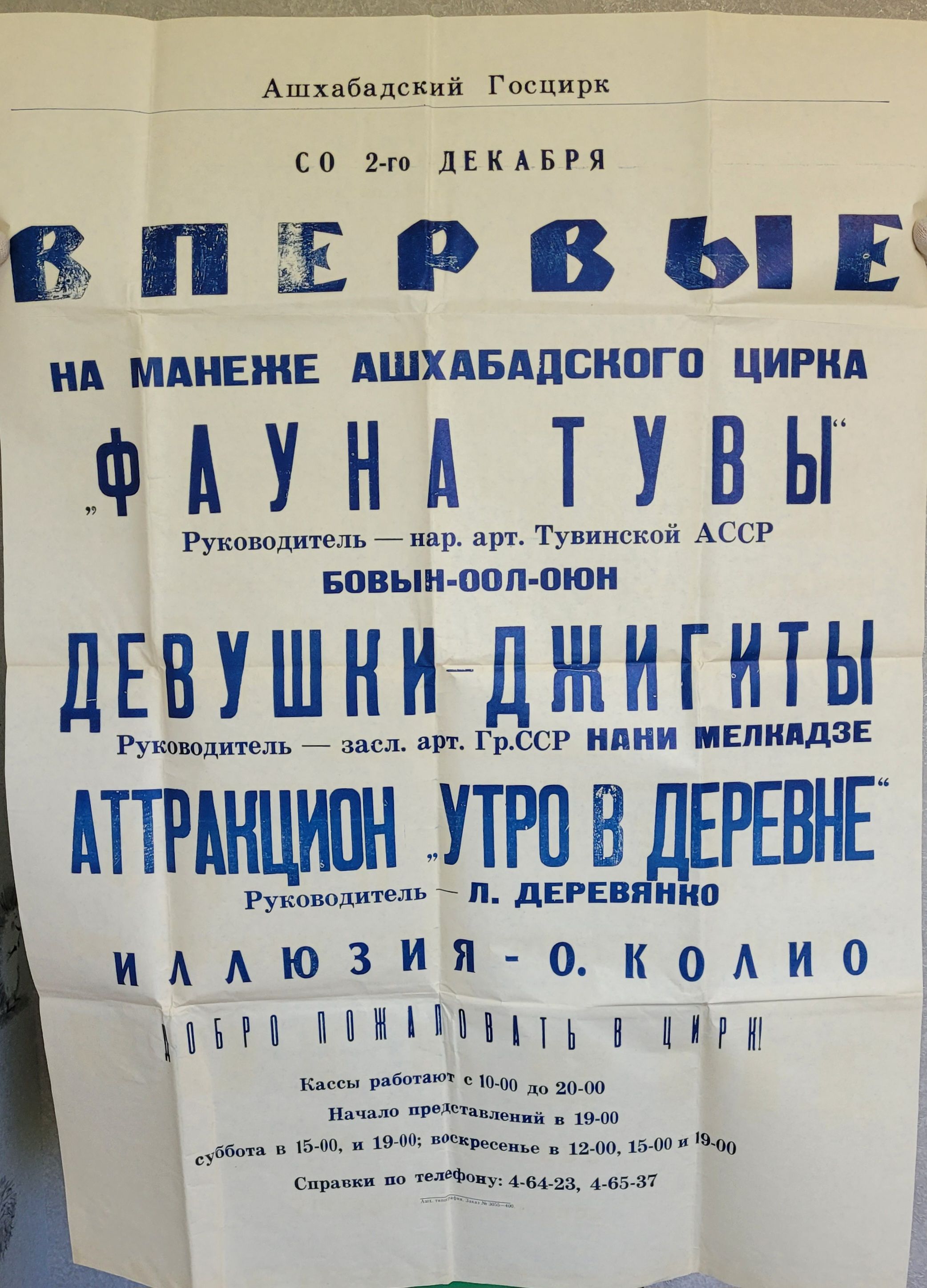 Плакат. Цирковая афиша Ашхабадского цирка. СССР. 1980-е годы.