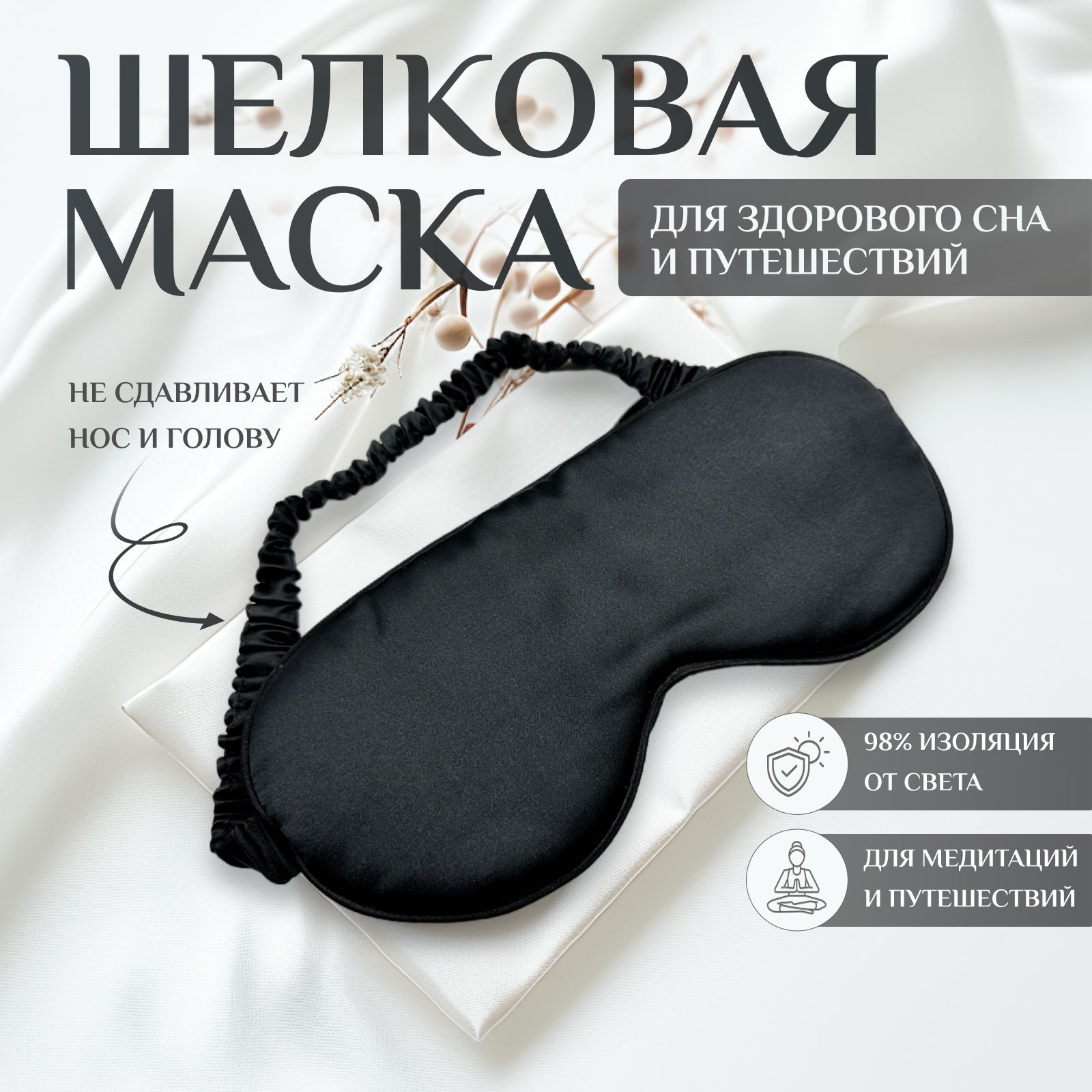 Маска для сна шелковая, повязка для сна, маска ночная, для медитации