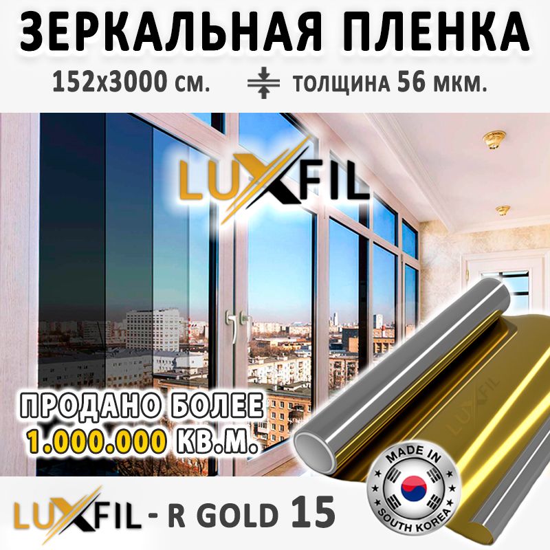 Пленказеркальная,СолнцезащитнаяпленкадляоконRGOLD15LUXFIL(золотая).Размер:152х3000см.Толщина56мкм.Пленканаокнасамоклеящаяся.