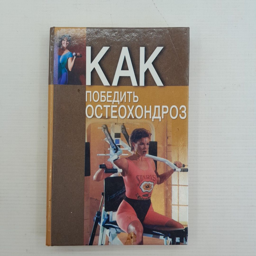 Как победить остеохондроз Романовская Н.В., Романовский А.А. 2002г.