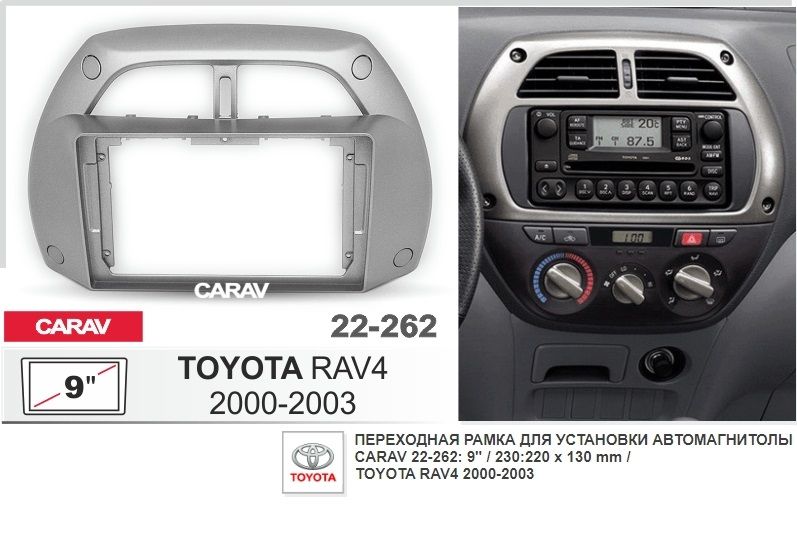 МонтажнаярамкаCARAV22-262(9"TOYOTARAV42000-2003/серыйцвет)