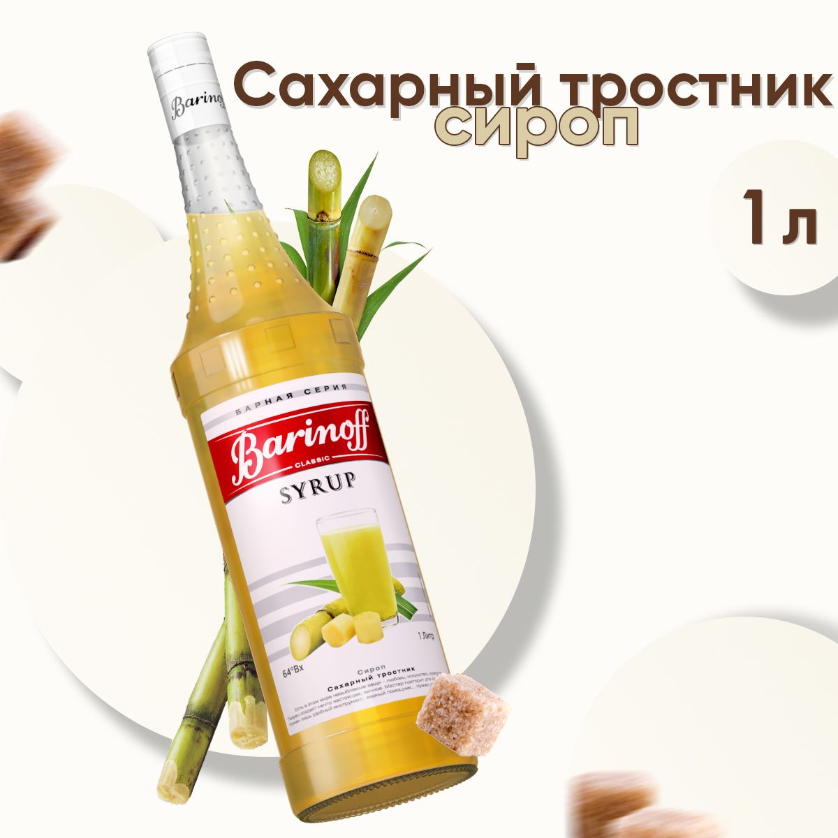 Сироп Barinoff Сахарный тростник (для кофе, коктейлей, десертов, лимонада и  мороженого), 1л