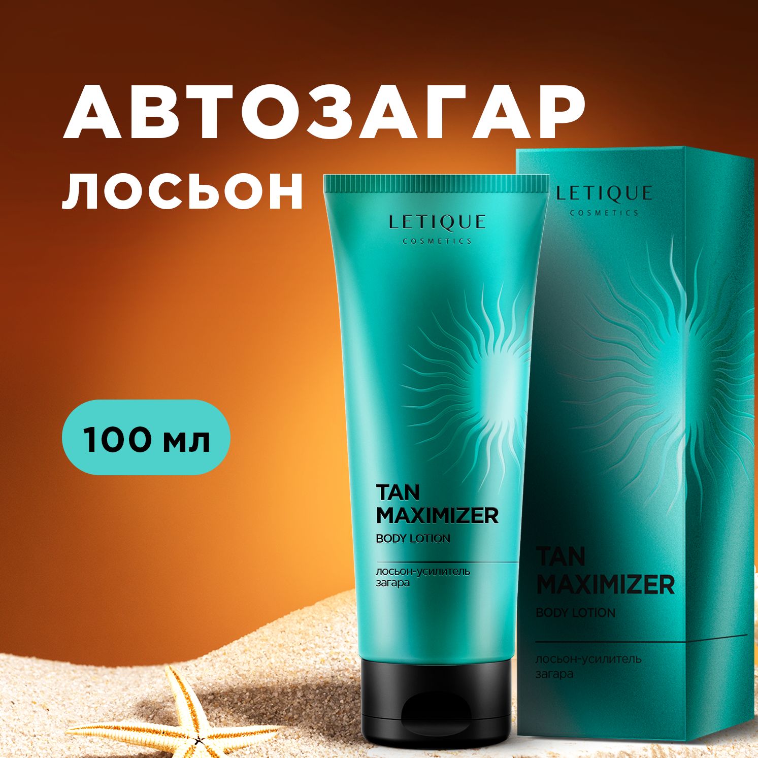 Автозагар для тела Letique Cosmetics TAN MAXIMIZER BODY LOTION, 100 мл