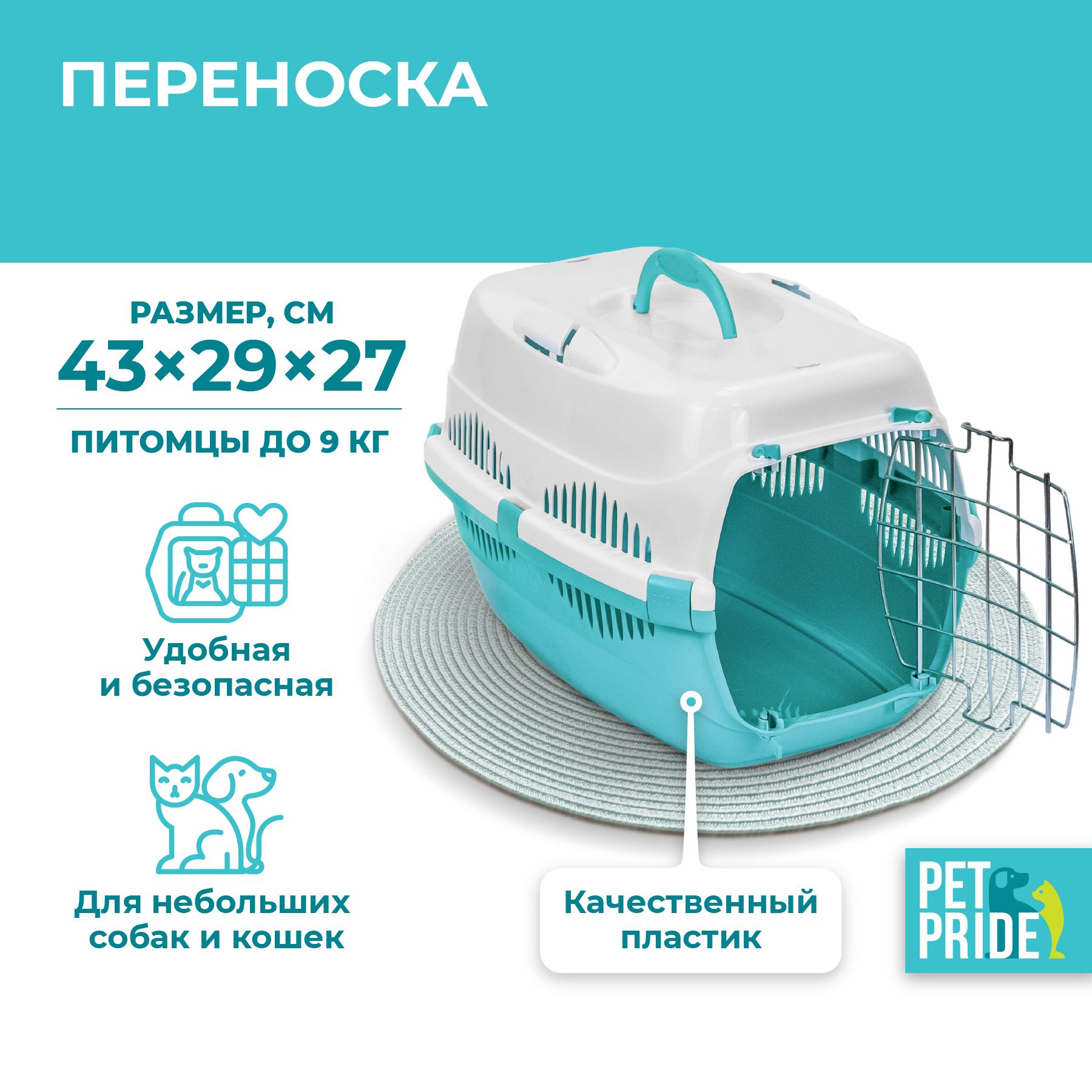 Сумка-переноска для животных PET PRIDE, 43 х 29 х 27 см, бирюзовая