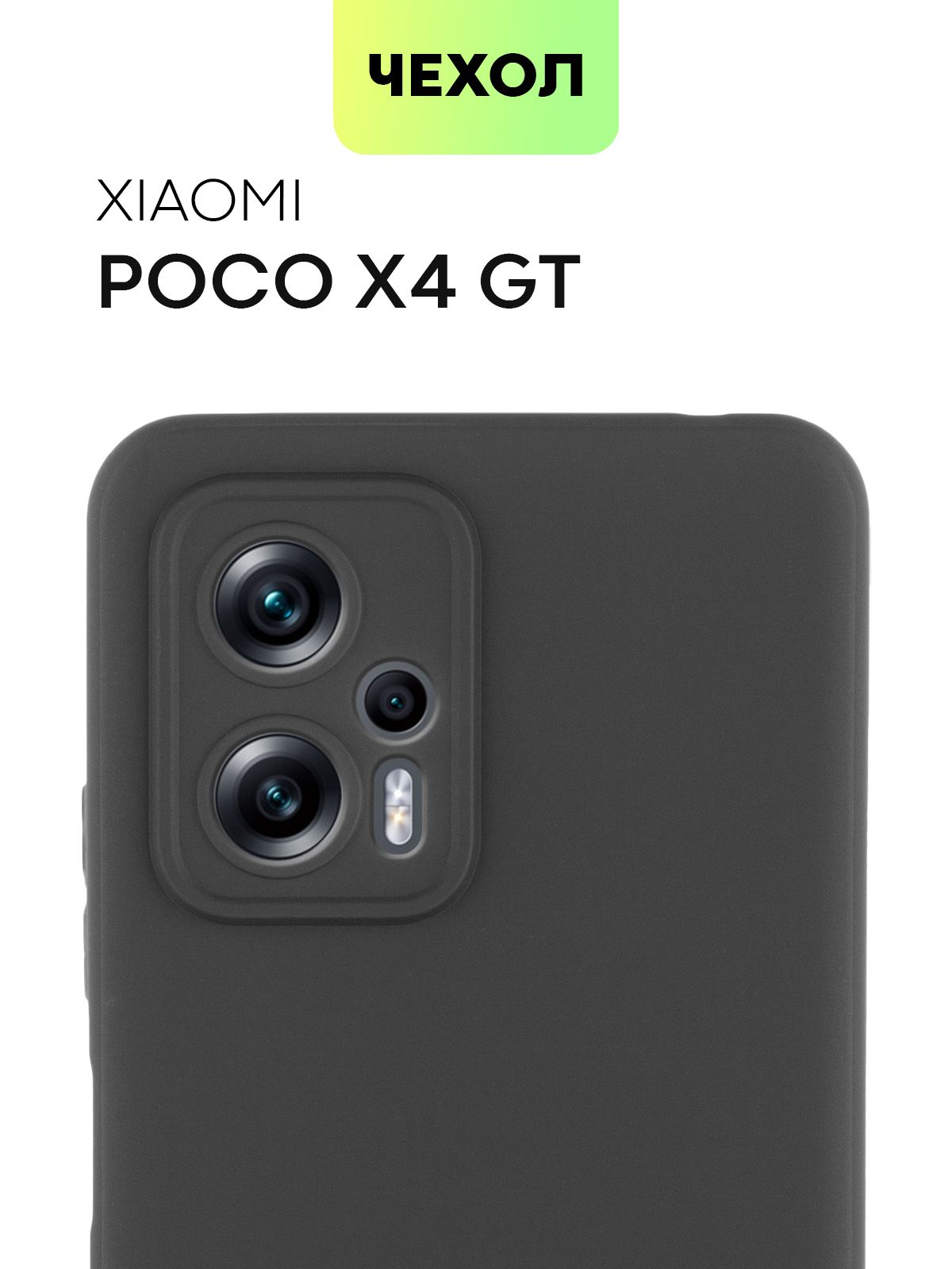 Чехол для Xiaomi Poco X4 GT (Сяоми Поко Икс 4 ГТ, Ксиаоми Поко Х 4 Джи Ти),  тонкая накладка BROSCORP из качественного силикона с матовым покрытием и  защитой вокруг модуля камер, черная - купить с доставкой по выгодным ценам  в ...