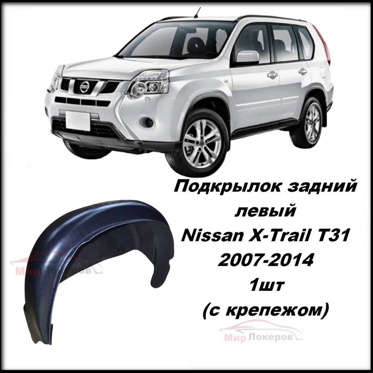 Подкрылок(локер)заднийлевыйдляNissanX-TrailT312007-20141штнаполнуюаркускрепежом