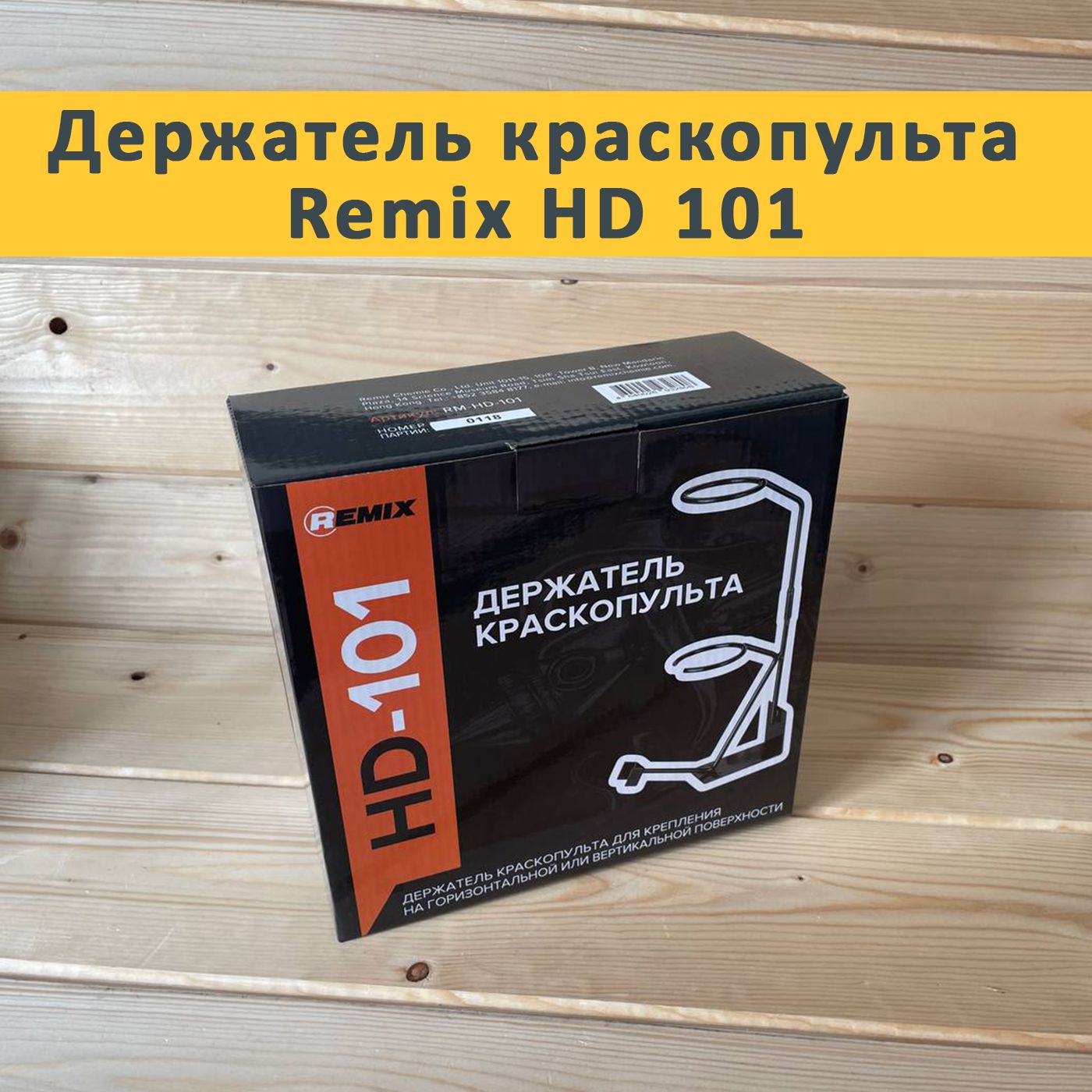 Держатель краскопульта Remix HD 101