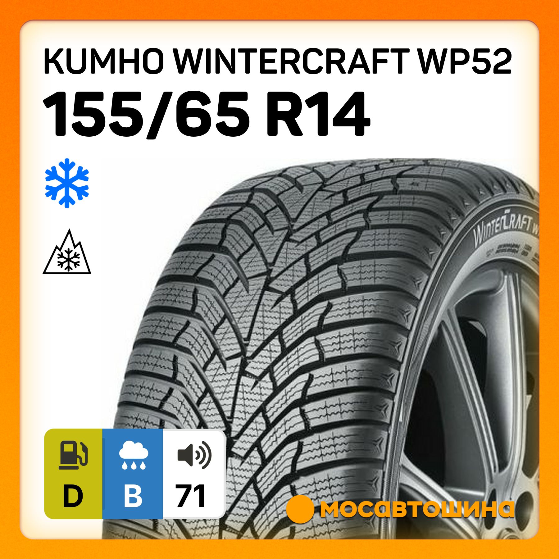 KumhoWintercraftWP52Шинызимние155/65R1475TНешипованные