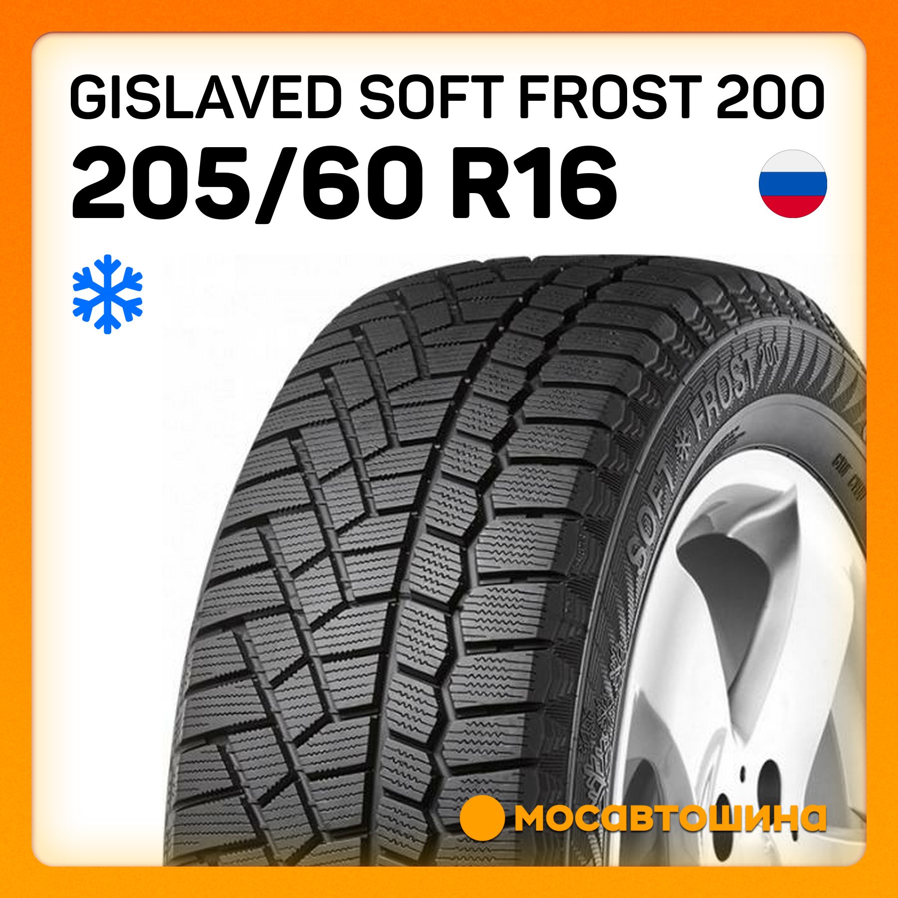 GislavedSoftFrost200XLШинызимние205/60R1696TНешипованные