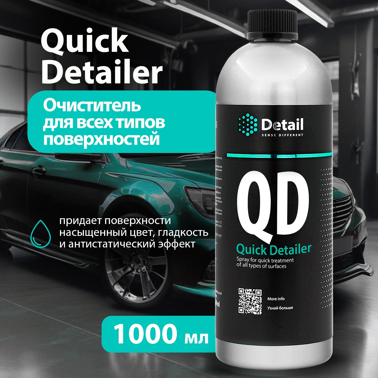 DETAIL/ Средство для быстрого ухода за всеми типами поверхностей QD "Quick Detailer", 1000 мл