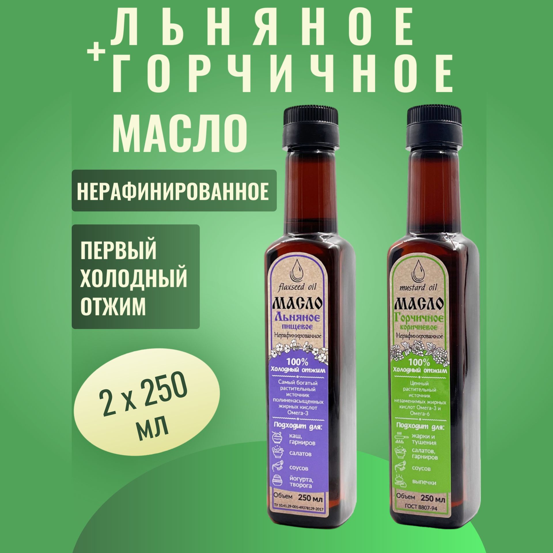 Масло льняное + Масло горчичное НАБОР 2 х 0,25 л. Экополис пластик нерафинированное холодного отжима